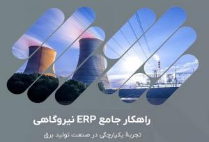 استقرار نرم افزار بومی مدیریت منابع سازمانی در ۴۰ نیروگاه برق