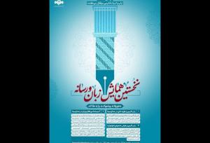 فراخوان همایش «زبان و رسانه» منتشر شد؛ ۳۰ دی مهلت ارسال مقالات