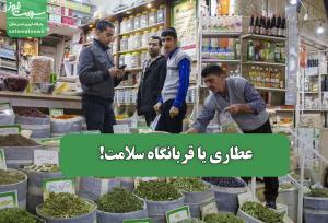 عطاری یا قربانگاه سلامت!