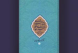 بررسی ۴٣٠ غزل در«رفتارشناسی هنری حافظ»؛ شعر حافظ، آیینه غم و شادی مردم