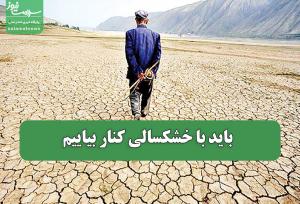 باید با خشکسالی کنار بیاییم
