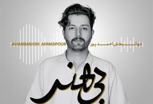 بی هنر و آمیختن تار ایرانی با موسیقی الکترونیک