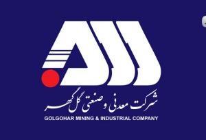 ارزیابی تعالی سازمانی شرکت گل گهر با حضور ارزیابان مجرب کشوری