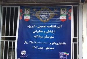 افتتاح ۱۰ پروژه ارتباطی سوادکوه/ برنامه‌ریزی برای تبدیل کابل‌های مسی به فیبر نوری