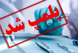 پلمب کلینیک دنداپزشکی اتباع غیرمجاز در آزادشهر