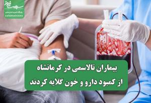 بیماران تالاسمی در کرمانشاه از کمبود دارو و خون گلایه کردند