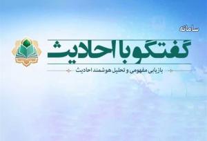 سامانه هوشمند «گفتگو با احادیث» راه‌اندازی شد