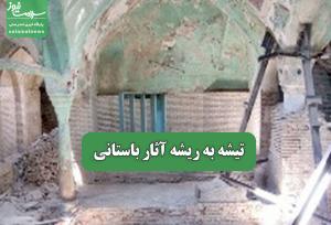 تیشه به ریشه آثار باستانی