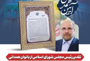 تقدیر رئیس مجلس شورای اسلامی از  بانوان همدانی