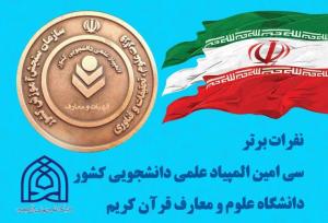 درخشش نمایندگان دانشگاه علوم و معارف قرآن کریم درالمپیاد علمی دانشجویی