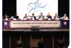 توزیع سود در مجمع بیمه سرمد پس از سه سال