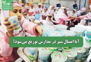 آیا امسال شیر در مدارس توزیع می‌شود؟