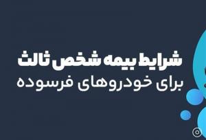 شرایط بیمه شخص ثالث برای خودرو های فرسوده در سال ۱۴۰۴