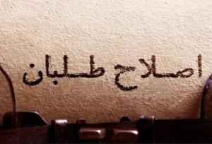 جبهه اصلاحات محاسبات غیر واقعی و شعارهایی برای نمایش