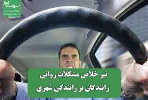 تیر خلاص مشکلات روانی رانندگان بر رانندگی شهری