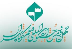 فراخوان جشنواره بین‌المللی فیلم کوتاه تهران منتشر شد
