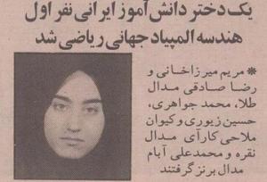 مریم میرزاخانی ۱۸ ساله در روزنامه ۳۰ سال پیش