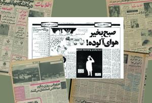 آلودگی هوا، میراثی از دوره‌ پهلوی دوم