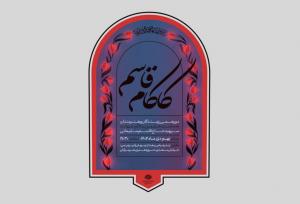 «کاکام قاسم» دورهمی رزمندگان و هنرمندان در بندرعباس