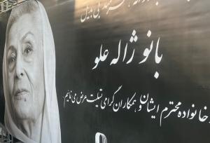 چهره بهت‌زده لیلا بلوکات در مراسم ختم ژاله علو