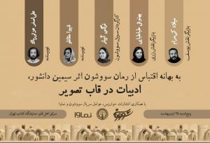 عوامل‌ سریال «سووشون» به نمایشگاه کتاب می‌آیند