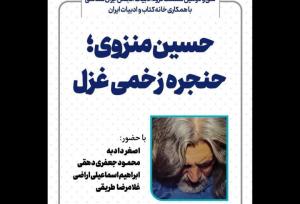 نشست «حسین منزوی؛ حنجره زخمی غزل» برگزار می‌شود