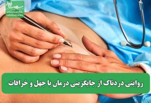 عکس/روایتی دردناک از جایگزینی درمان با جهل و خرافات