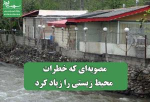 مصوبه‌ای که خطرات محیط زیستی را زیاد کرد