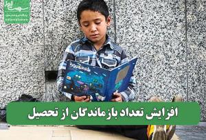 افزایش تعداد بازماندگان از تحصیل