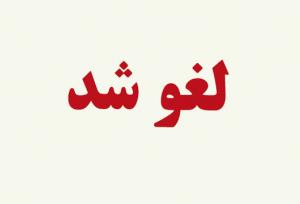 دستورالعمل اخذ یک درصد عوارض صادراتی از محصولات کشاورزی لغو شد