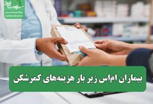 بیماران ام‌اس زیر بار هزینه‌های کمرشکن
