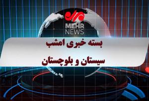 بسته خبری ۸ تیرماه ۱۴۰۴ استان سیستان و بلوچستان