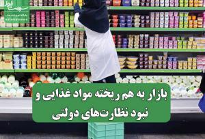 بازار به هم ریخته مواد غذایی و نبود نظارت‌های دولتی