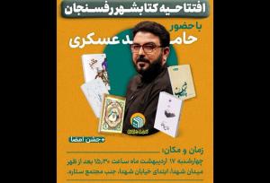 افتتاح «کتاب شهر ایران» با حضور حامد عسگری در شهر رفسنجان