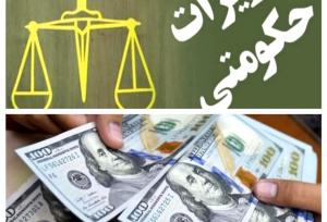 محکومیت ۸ میلیاردی پرونده متخلف ارزی در یاسوج