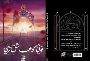 شیوه‌ای نو برای حرف زدن با ارباب کربلا
