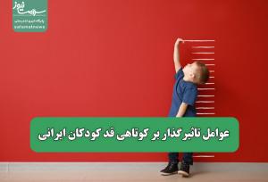 عوامل تاثیرگذار بر کوتاهی قد کودکان ایرانی