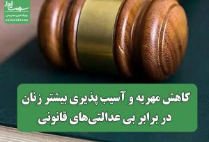 کاهش مهریه و آسیب پذیری بیشتر زنان در برابر بی عدالتی‌های قانونی