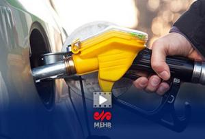آیا بنزین گران می شود؟
