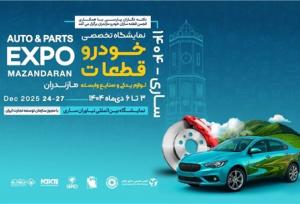 حضور پررنگ برندهای معتبر خودرو و قطعات در نمایشگاه ساری ۱۴۰۴