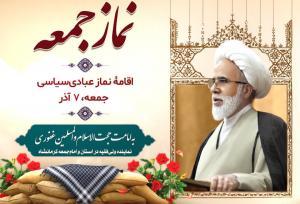 اقامه نماز جمعه کرمانشاه در هفتم آذر به امامت حجت‌الاسلام غفوری