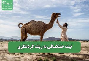 تیشه خشکسالی به ریشه گردشگری