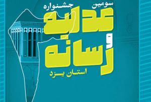جشنواره عدلیه و رسانه تلاشی در جهت تحکیم بنبان عدالت است