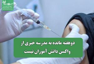 دوهفته مانده به مدرسه خبری از واکسن دانش آموزان نیست
