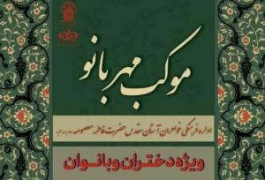 برپایی موکب «مهربانو» ویژه بانوان در حرم حضرت فاطمه معصومه(س)