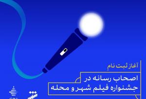 آغاز ثبت نام اصحاب رسانه در جشنواره فیلم شهر و محله