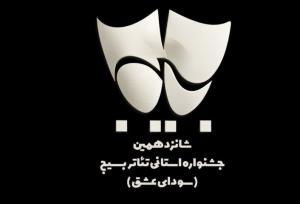 مشورتی: ۳ عنوان هنری جشنواره تئاتر بسیج به خواف رسید