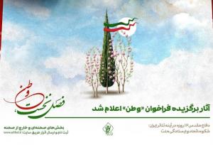 آثار برگزیده فراخوان «وطن» اعلام شد