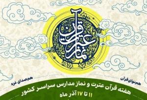 مدارس کشور "همنوای قرآن، هم‌صدای غزه" می‌شوند