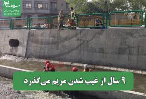 9 سال از غیب شدن مریم می‌گذرد